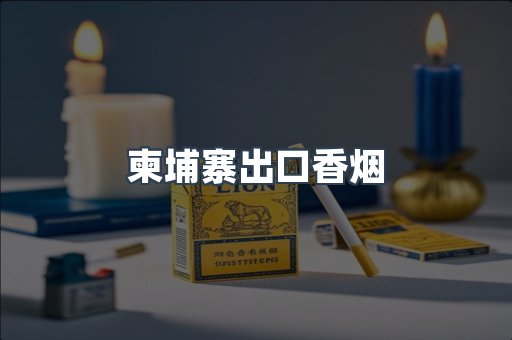 柬埔寨出口香烟