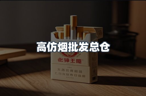 高仿烟批发总仓